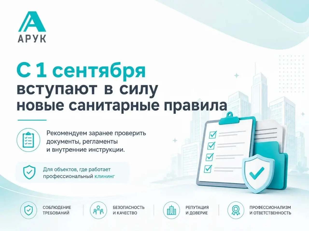 Новые санитарные требования с 1 сентября 2026 года: что изменилось для клининга