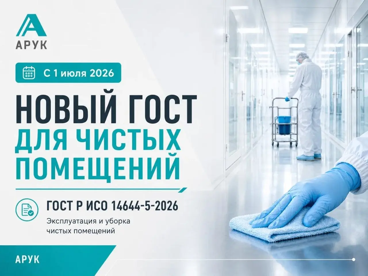 ГОСТ Р ИСО 14644-5-2026: новые требования к чистым помещениям с 1 июля 2026 года