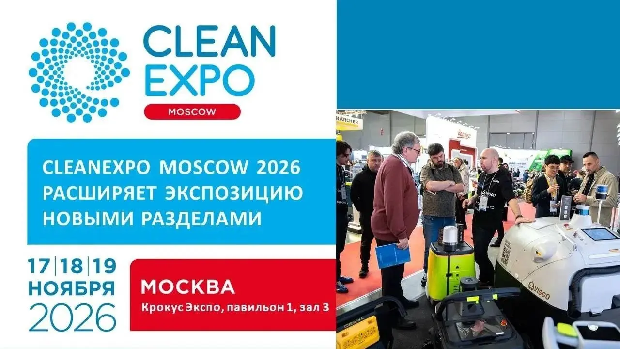 CleanExpo Moscow 2026 расширяет экспозицию новыми разделами